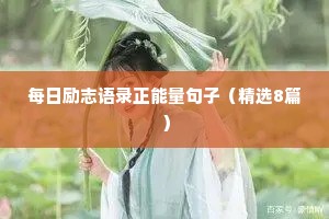 30岁男人情感文案短句干净（通用8篇）