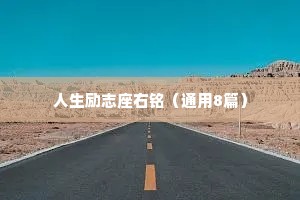 路途情感文案短句干净（精选8篇）