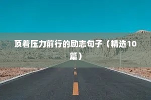 霸气拼搏励志的句子（通用10篇）