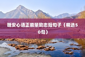 励志的文言文句子（精选10篇）