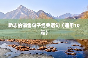 励志正能量句子短句（通用10篇）