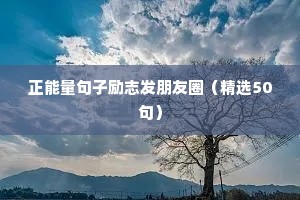 朋友圈奋斗励志的句子（精选10篇）