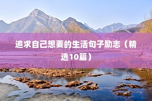 迎接阳光早晨的励志的句子（精选10篇）