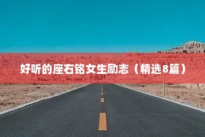 情感文案短句干净治愈冬天（通用40句）