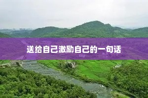 优美句子唯美诗意励志（精选10篇）