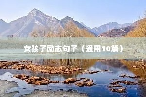 关于梦想励志的句子（精选10篇）