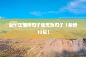 30字励志句子（精选10篇）