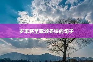 与青云有关的励志句子（精选50句）