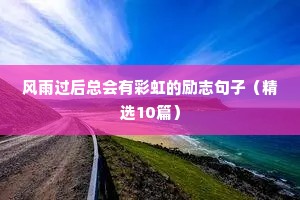 简短有深意的英文句子励志（通用10篇）