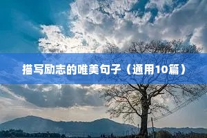 无奋斗不青春励志句子（精选10篇）