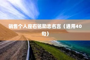 抖音情感类主播简介文案干净短句（精选8篇）