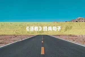 美发人的励志句子（精选10篇）