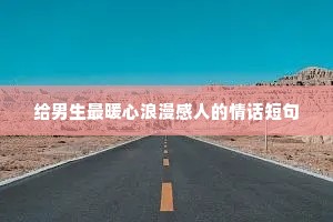 渴望生活的励志的句子（通用10篇）