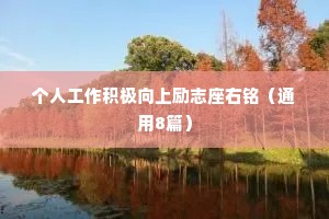 干净又走心的情感句子知乎（通用8篇）