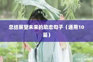 度过困难的励志句子（通用10篇）