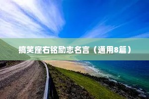 正能量情感文案短句干净的句子（精选8篇）