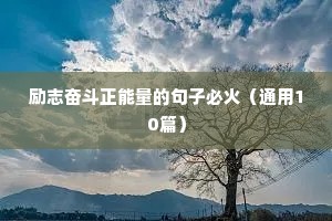 每天努力的励志句子（精选50句）