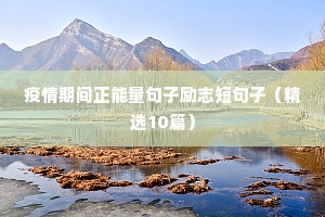 关于经典励志短语句子大全（精选10篇）