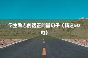 人生道路上励志的句子（精选50句）