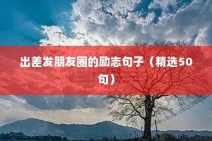 励志奋斗的句子（精选50句）