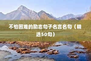 坚持与梦想的励志句子（通用10篇）