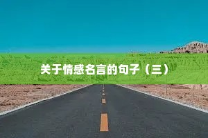 必须全力以赴的励志句子（精选10篇）