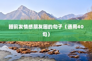 古代的情感经典语录（精选8篇）