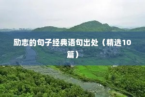 关于早起的励志句子（精选10篇）