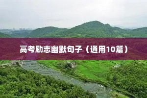 正青春的励志句子（通用10篇）