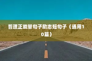 生活不攀比的句子励志（精选10篇）