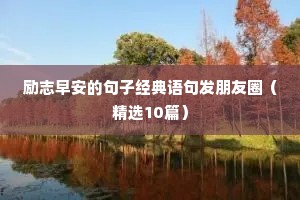 鼓励贫困生的励志句子（精选10篇）