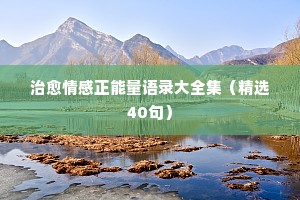 歌词中的情感经典语录100条（精选40句）