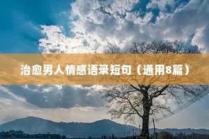 一句话爱情情感经典语录（通用8篇）