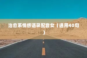 叶情感网经典语录（精选40句）