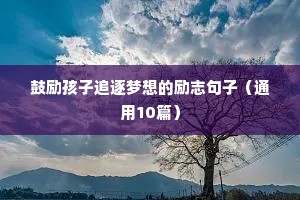 备战中考的励志句子（通用10篇）