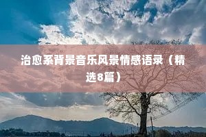 2018情感经典语录段落（通用8篇）