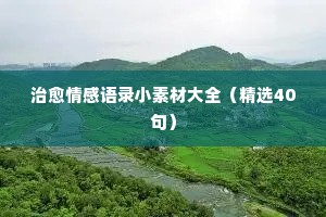 沮丧情感经典语录大全（精选40句）