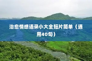 情感经典语录关于爱情（精选8篇）