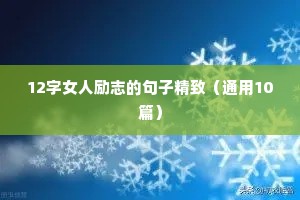 2018奋斗正能量励志句子（精选10篇）