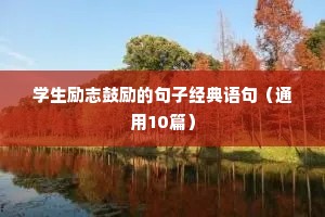 简短励志句子大全（精选10篇）