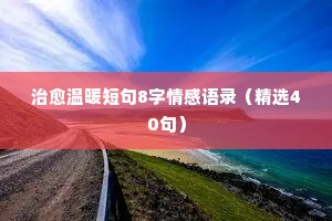 文案馆励志情感文案经典语录（通用40句）