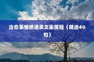 情感素材 经典语录（通用8篇）