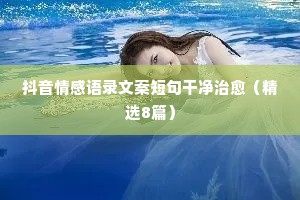 夫妻之间情感相处的经典语录（精选40句）