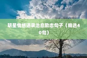 一世情感经典语录（精选40句）