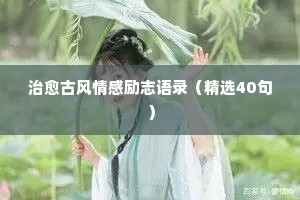 怀旧励志情感经典语录（通用8篇）