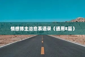 何其芳情感经典语录（通用8篇）