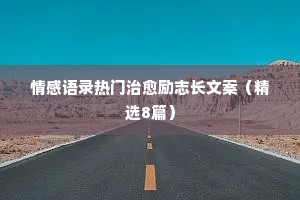 情感哲理经典语录（通用8篇）