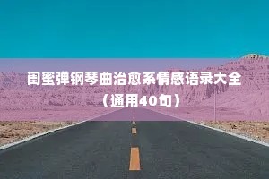 伤感的情感短句经典语录（精选40句）