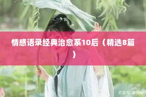 情感美文美句经典语录（精选40句）