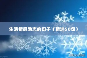 英文励志句子心灵鸡汤（精选50句）